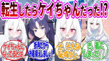 【転ケイ】転生したらケイちゃんになっていた…！？【ブルアカ】