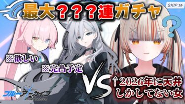 【 ブルアカ 】新任による地獄のガチャ配信【 酒咋たむ 】