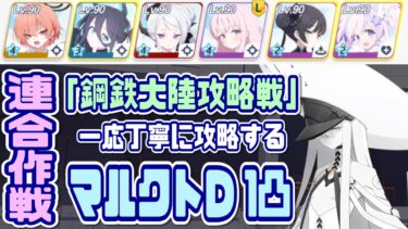 【ブルアカ】鋼鉄大陸攻略戦 マルクトD 1凸【ブルーアーカイブ】