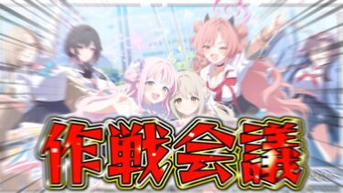 【ブルアカ】ブルアカふぇす2026Day2に行くので作戦会議をしよう！【生放送同時視聴配信】