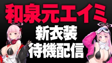 【同時視聴】和泉元エイミ 新衣装待機配信【ブルアカふぇす！～ごー！ごー！！先生♪～】