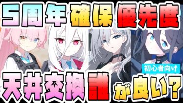 【ブルアカ】5周年ガチャの確保優先度は？天井交換は誰がおすすめ？PU確保後も追いガチャすべき？周年限定ガチャおすすめ引き方！神名ボーナスにも注目！各生徒の星上げ重要度は？【ブルーアーカイブ】