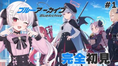【ブルーアーカイブ】完全初見！「先生」と呼ばれたくてブルアカ初プレイしてみる🔰#1【夜宮るな/Vtuber】