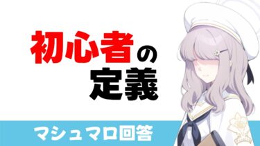 【初心者とは？】初心者の条件とは？期間？知識？技術？結果？結局答えがないという話（マシュマロ回答）【ブルーアーカイブ】