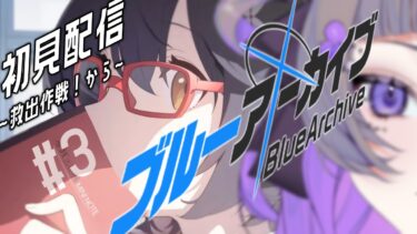 【#ゲーム配信】完全初見！ブルアカをやろう！！#3【#初見さん歓迎 #新人vtuber 】