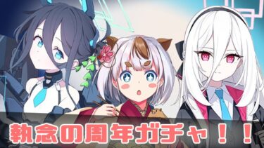 【#ブルーアーカイブ】ブルアカ周年ガチャ配信！ケイとアリス絶対引く！！
