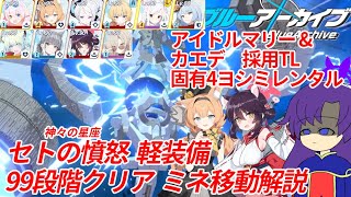 【ゆっくり実況解説TL付き】制約解除決戦 セトの憤怒 軽装備 99段階 アイドルマリー+アイドルミネ+カエデ【ブルーアーカイブ / ブルアカ】