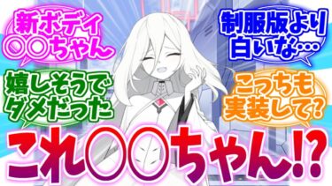 【ネタバレ注意】こっちのボディも実装して欲しい真っ白ケイちゃんへの反応集【ブルーアーカイブ/ブルアカ/反応集】