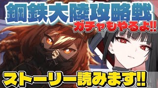 【#ブルアカ 】鋼鉄大陸攻略戦のストーリー読みます！ガチャも引く！【#vtuber /やすらぎこふぃん】#58