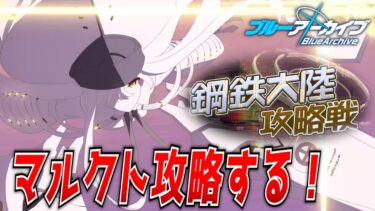 【ブルアカ】新しい鋼鉄大陸攻略戦やる！マルクトお姉さまを攻略だ！【ブルーアーカイブ-Blue Archive-】