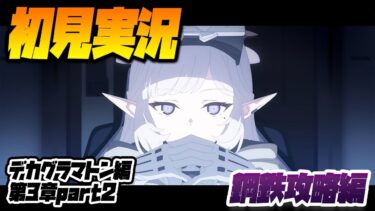 【比宮のブルアカLIVE🔴】「デカグラマトン編」第3章「不離一体の空」Part2″鋼鉄大陸攻略編”【BlueArchive】