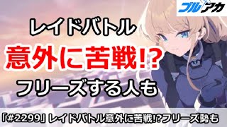 【ブルアカ】レイドバトル 意外に苦戦！？フリーズする人も (鋼鉄大陸攻略戦)【ブルーアーカイブ】