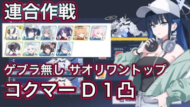 【ブルアカ】連合作戦 鋼鉄大陸 コクマー D (Torment) 1凸  編成難易度抑えて サオリワントップ 【ブルーアーカイブ】