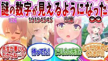 生徒の頭上に見えるようになった数字の意味がヤバかった…【ブルアカ SS】