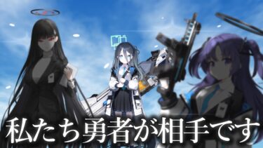 行きましょう。勇者リオ、ユウカ！【ブルアカRPG】【ゆっくり実況】