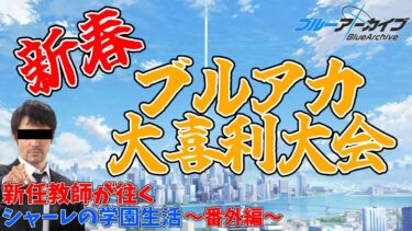 【新春】ブルアカ大喜利大会を開催します！～コメントでの回答大歓迎～【大喜利】