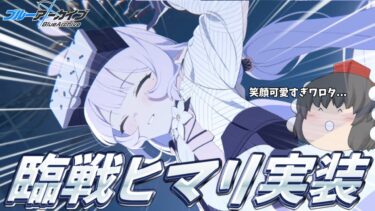 【ゆっくり実況】臨戦ヒマリを無料１００連で狙う動画【ブルアカ】