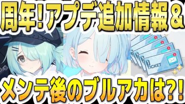 【ブルアカ】【ブルーアーカイブ】５周年！アプデ追加情報＆！(メンテ1/20火11:00-19:00)メンテ後のブルアカは？！【双葉湊音 実況 解説】