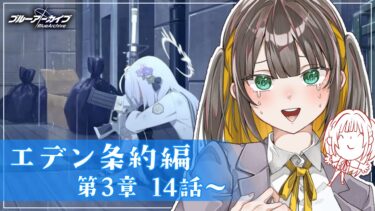 【 ブルアカ 】完全初見ストーリー読み！エデン条約編 3章14話から読む‼ア、アズサ……【 ブルーアーカイブ / ゲーム実況 / Vtuber 】