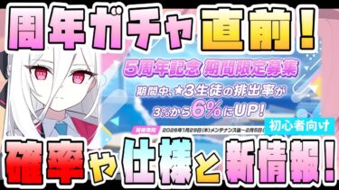 【ブルアカ】5周年限定ガチャの仕様・確率は？直前おさらい！イベント新情報も来た！マルクトとの連合作戦の仕様や報酬は？すり抜け周年の確率はどうなる？5周年後のガチャも判明！？【ブルーアーカイブ】