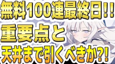 【ブルアカ】【ブルーアーカイブ】無料１００連最終日！！重要ポイントと天井まで引くべきか？！文字交換の優先は？５周年！【双葉湊音 実況 解説】