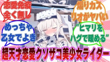 「ヒマリが寒そうだな……そうだ！」先生に手を握られただけで笑顔のままフリーズしてしまう超天才病弱系恋愛クソザコ美少女ライダーに対する反応集【ブルアカ/まとめ/反応集】
