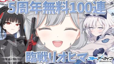 【ブルアカガチャ】無料100連初日！臨戦ヒマリと臨戦リオを出します🌟最大110連回す💫【ブルアカ】＃せなりるライブ