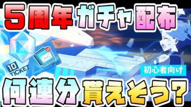 【ブルアカ】5周年で貰えるガチャ石･チケットはどのくらい？激ウマなのか！？連合作戦の最終戦は参加必須！見落としがちな報酬も！初心者さん向け入手方法もご紹介！※1/23暫定【ブルーアーカイブ】
