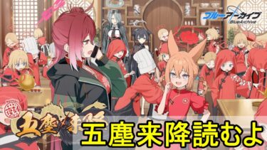起きてたら復刻イベント読む。【五塵来降】【ブルアカ】【ブルーアーカイブ】【実況】【配信】