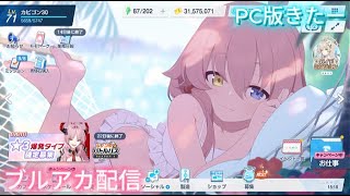 ブルアカ配信PC版きたー[雑談]