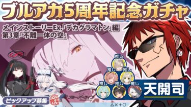 【ブルアカ/デカグラマトン第3章part1】５周年限定ガチャも引く【天開司/Vtuber】