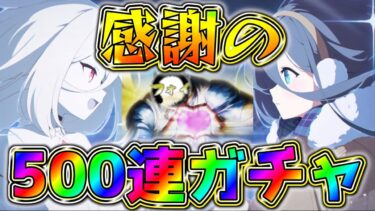 【ブルアカ】ブルアカへの日々の感謝を込めて500連いきます！！【ガチャ配信】
