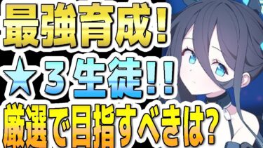 【ブルアカ】【ブルーアーカイブ】最強育成！☆３生徒！！厳選で目指すべき育成生徒は？！【双葉湊音 実況 解説】