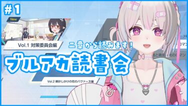 【ブルアカ】ブルアカ読書会　＃配信するソウ  #ブルアカ #bluearchive #블루아카이브