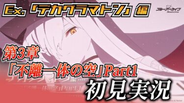 【ブルアカ】デカグラマトン編 第3章「不離一体の空」Part1を初見実況！【ブルーアーカイブ-Blue Archive-】