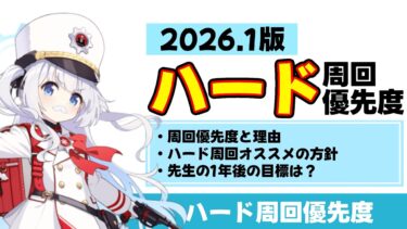 【最新版】2026.1版　ハード周回優先度　周回期間の目安　オススメのハード周回方針【ブルーアーカイブ】