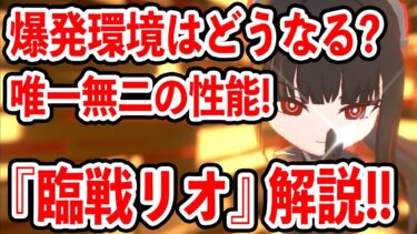 【ブルーアーカイブ】火力はある！？今後の出番は？『臨戦リオ』キャラ解説！！！【ブルアカ】