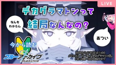 【🔴生配信】【#ブルアカ 配信#16】【デカグラマトン編1章&2章】3分でわかるかもしれない気がしないデカグラマトン【ブルーアーカイブ -Blue Archive-】