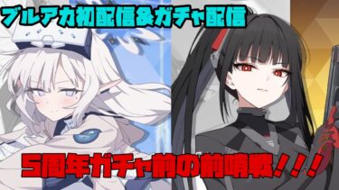 [ブルーアーカイブ]初めてのブルアカ配信！&ガチャ配信！※最新ストーリーのネタバレあり