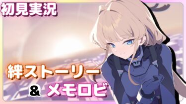 とんでもない不意打ちに大絶叫【臨戦トキ】絆ストーリー&メモロビ【ブルアカPC版】初見実況 #トキ