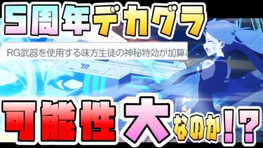 【ブルアカ】5周年アリスなのか！？アプデでフラグがさらに来た！合同火力演習ルールに注目！まさかのレールガン強化！デカグラ可能性大に？無料と周年のガチャ日程も見えてきた？【ブルーアーカイブ】
