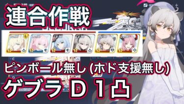 【ブルアカ】連合作戦 鋼鉄大陸 ゲブラ D (Torment) 1凸 ピンボール ホド支援スキルなし 【ブルーアーカイブ】