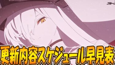 【ブルアカ】周年周りの更新スケジュールをわかり易く解説【ブルーアーカイブ】