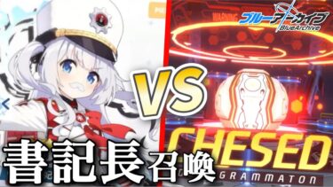 【ブルアカ】ケセドのためにレッドウィンターの書記長を召喚する。　(ゆっくり実況)