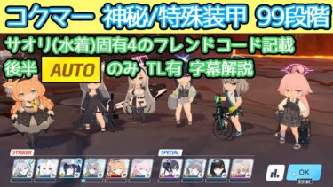 【ブルアカ】制約解除決戦 コクマー 99段階 後半オート操作のみ 神秘(特殊装甲) TL有 字幕解説