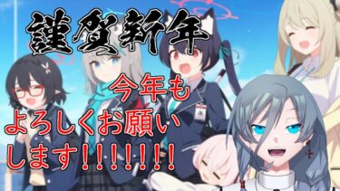 【ブルーアーカイブ】ブルアカはじめ！これからの出会いに感謝！！同人知識で行く新米先生童話作家が行くブルアカ！！｛灰吹雪神楽｝