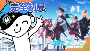 【完全初見】PC版ブルアカ実況プレイ【月臣碧/個人Vtuber】