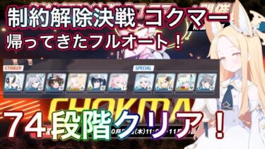 【ブルアカ】制約解除決戦 コクマー フルオート  74段階クリア サオリ星4 【ブルーアーカイブ】