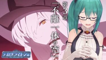 【#ブルアカ】「デカグラマトン」編 第3章「不離一体の空」　読む