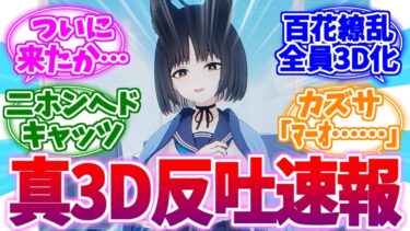 ついに私の時代が来たじゃない…真3D反吐速報【ブルーアーカイブ/ブルアカ/反応集】
